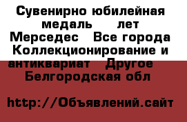 Сувенирно-юбилейная медаль 100 лет Мерседес - Все города Коллекционирование и антиквариат » Другое   . Белгородская обл.